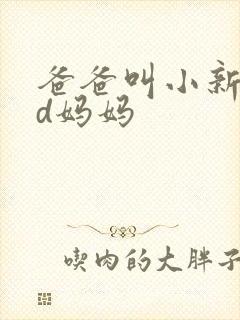 爸爸叫小新cod妈妈封面