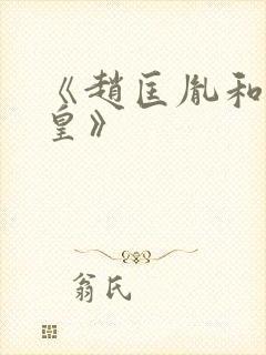 《赵匡胤和周娥皇》