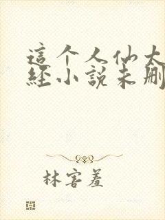 这个人仙太过正经小说未删版完整