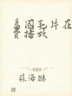 岛国毛片在线免费播放