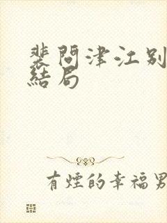 裴问津江别意大结局