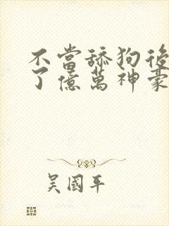 不当舔狗后我成了亿万神豪2