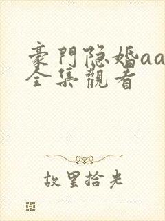 豪门隐婚aa制全集观看