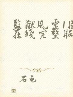 监狱风云1国语在线完整版