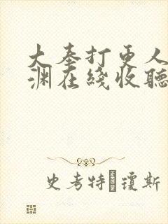 大奉打更人头陀渊在线收听