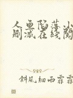 人鱼陷落小说无删减在线阅读