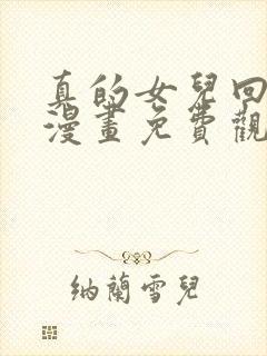 真的女儿回来了漫画免费观看下拉式