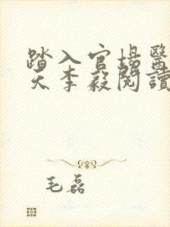 踏入官场医道问天李毅阅读全文