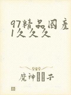 97精品国产91久久久封面