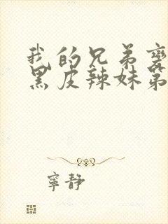 我的兄弟变成了黑皮辣妹第二季在线播放