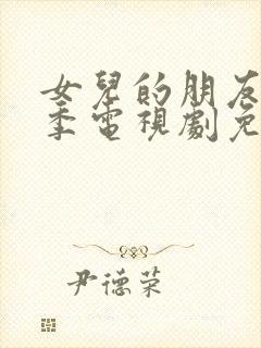 女儿的朋友第二季电视剧免费观看