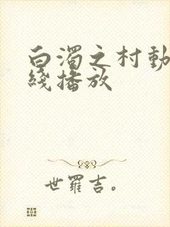 白浊之村动漫在线播放