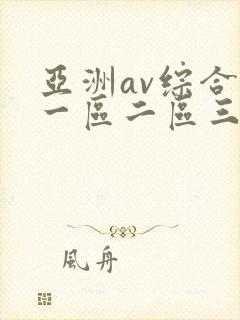 亚洲av综合色一区二区三区