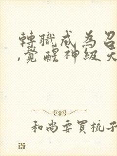 转职成为召唤师,觉醒神级天赋