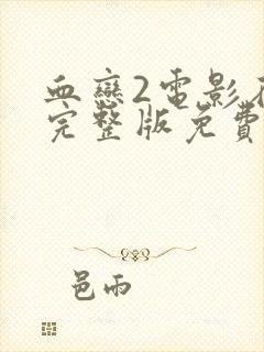 血恋2电影在线完整版免费观看国语高清