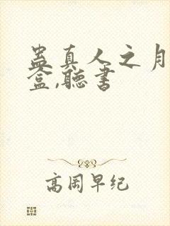 蛊真人之月光宝盒,听书封面