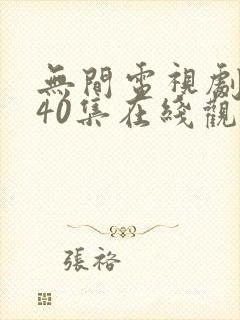 无间电视剧全集40集在线观看免费