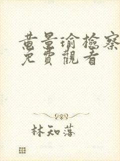 黄景瑜检察风云免费观看