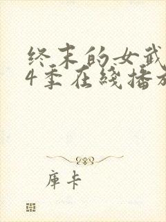 终末的女武神第4季在线播放