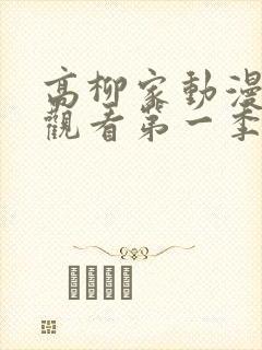 高柳家动漫免费观看第一季在线观看