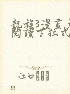 龙族3漫画免费阅读下拉式封面