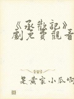 《承欢记》电视剧免费观看完整版