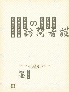 みさきのいちゃドキ访问看护