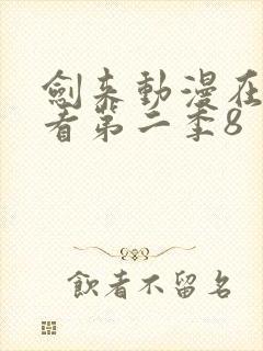 剑来动漫在线观看第二季8封面