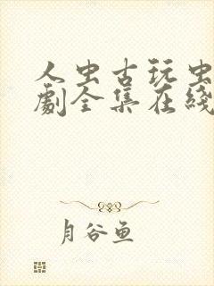 人虫古玩虫电视剧全集在线观看 高清封面