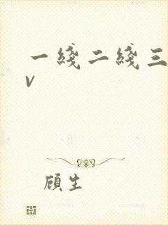 一线二线三线av
