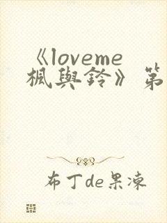《loveme枫与铃》第三集