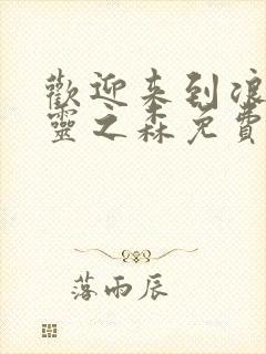 欢迎来到浪荡精灵之森免费观看