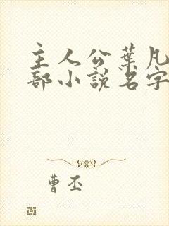 主人公叶凡的全部小说名字