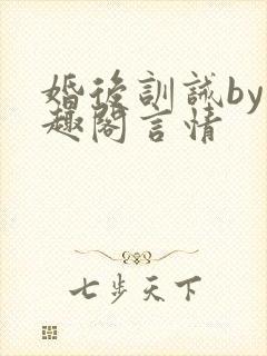 婚后训诫by笔趣阁言情
