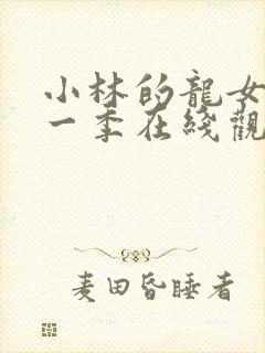 小林的龙女仆第一季在线观看