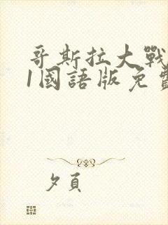 哥斯拉大战金刚1国语版免费观看高清