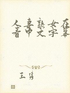 人妻熟女在线观看中文字幕