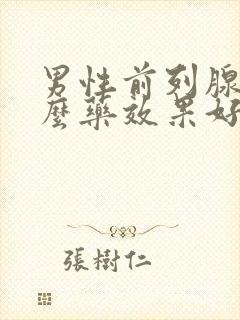 男性前列腺吃什么药效果好