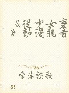 《从少女变成女》动漫观看全集高清