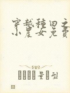 穿越种田之旺家小农女免费