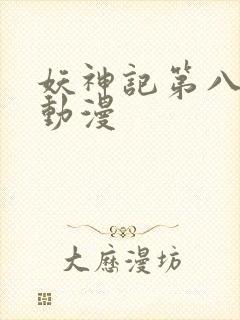 妖神记第八季 动漫封面