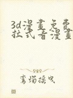 3d漫画免费下拉式看漫画网站