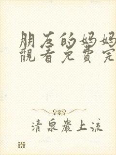 朋友的妈妈在线观看免费完整版