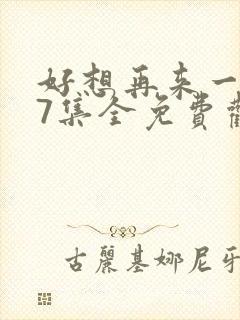 好想再来一次27集全免费观看