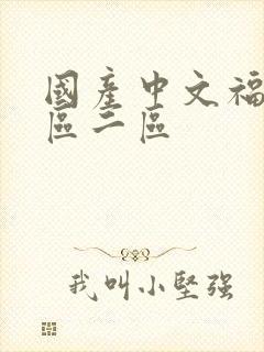 国产中文福利一区二区