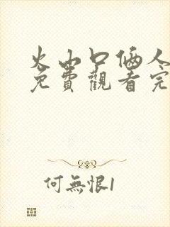 火山口俩人电影免费观看完整