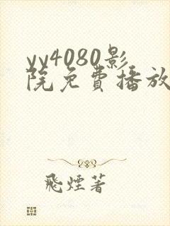 yy4080影院免费播放电视剧