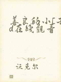善良的小[子hd在线观看