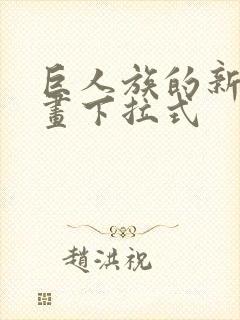 巨人族的新娘漫画下拉式