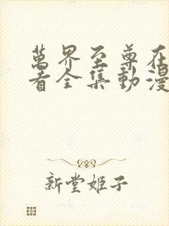 万界至尊在线观看全集动漫